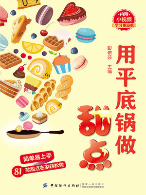 cover image of 用平底锅做甜点